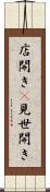 店開き(P) Scroll