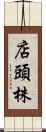店頭株 Scroll