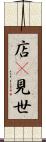 店(P) Scroll