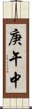 庚午中 Scroll