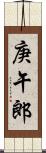 庚午郎 Scroll