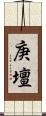 庚壇 Scroll