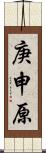 庚申原 Scroll