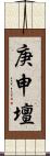 庚申壇 Scroll