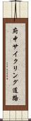 府中サイクリング道路 Scroll