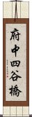 府中四谷橋 Scroll