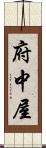 府中屋 Scroll
