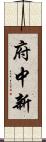 府中新 Scroll
