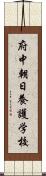 府中朝日養護学校 Scroll