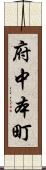 府中本町 Scroll