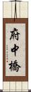 府中橋 Scroll