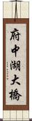 府中湖大橋 Scroll