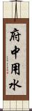 府中用水 Scroll