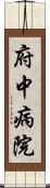 府中病院 Scroll