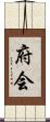 府会 Scroll