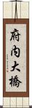 府内大橋 Scroll