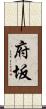 府坂 Scroll