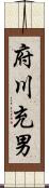府川充男 Scroll