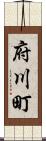 府川町 Scroll