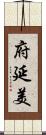 府延美 Scroll