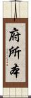 府所本 Scroll