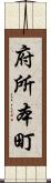 府所本町 Scroll