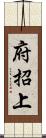 府招上 Scroll