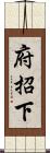 府招下 Scroll