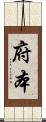 府本 Scroll
