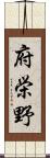 府栄野 Scroll