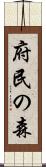 府民の森 Scroll