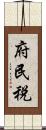 府民税 Scroll