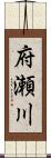 府瀬川 Scroll