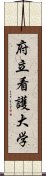 府立看護大学 Scroll