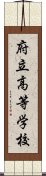 府立高等学校 Scroll