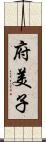 府美子 Scroll
