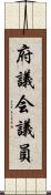 府議会議員 Scroll