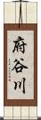 府谷川 Scroll