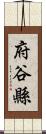 府谷縣 Scroll
