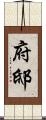 府邸 Scroll