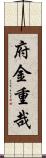 府金重哉 Scroll
