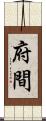府間 Scroll