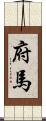 府馬 Scroll