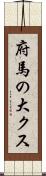 府馬の大クス Scroll