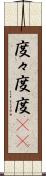 度々 Scroll