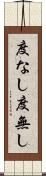 度なし Scroll