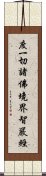 度一切諸佛境界智嚴經 Scroll