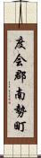 度会郡南勢町 Scroll