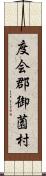 度会郡御薗村 Scroll