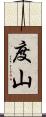 度山 Scroll